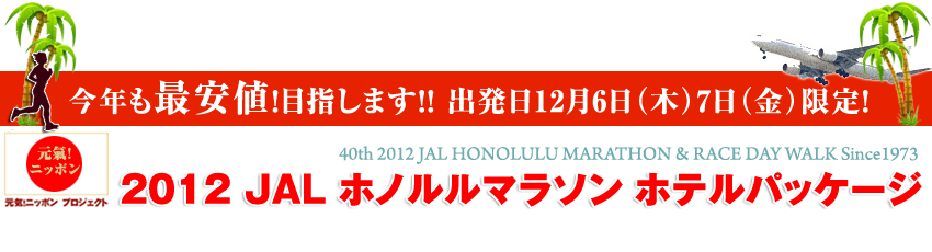 2012　JAL　ホノルルマラソン　ホテルパッケージ